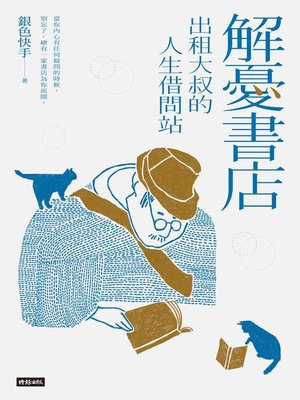 cover image of 解憂書店